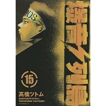Amazon.co.jp: 爆音列島（15） (アフタヌーンKC) : 高橋 ツトム: 本